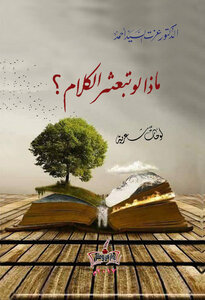 ماذا لو تبعثر الكلام