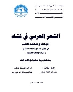 الشعر العربي في تشاد اتجاهاته وخصائصه الفنية