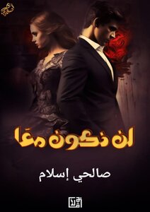 لَنْ نَكُونَ مَعًا. (قصَّةٌ قصيرةٌ).