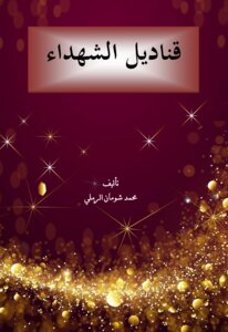 قناديل الشهداء