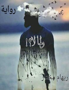 ولما لا ؟