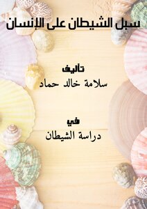 سُبل الشيطان على الإنسان