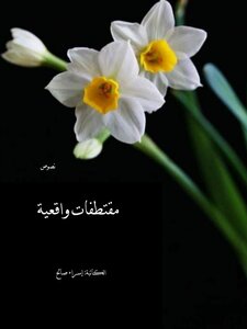 مقتطفات واقعية