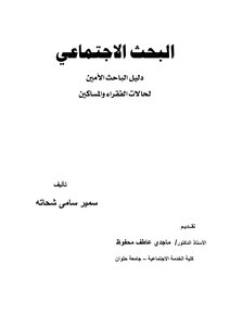 البحث الاجتماعي