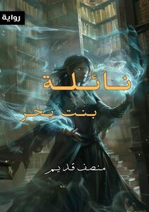 نائلة بنت بحر