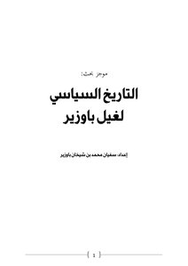 التاريخ السياسي لغيل باوزير