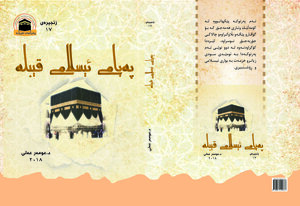 پەیامی ئیسلامی قیبلە