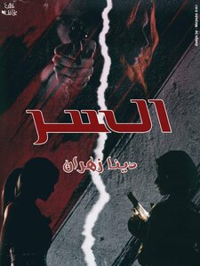 السر الجزء الاول