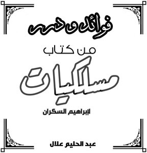 فوائد ودرر من كتاب مسلكيات لإبراهيم السكران
