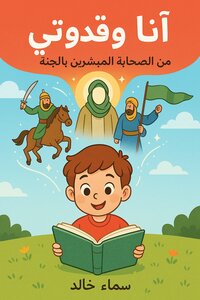 انا وقدوتي من الصحابة والمبشرين بالجنة