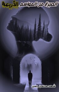 The Lesson Of The Four Seasons