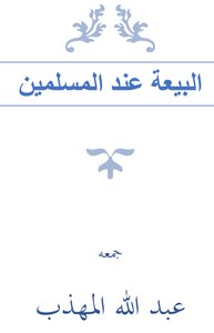 البيعة عند المسلمين