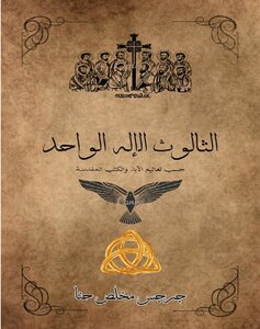 الثالوث الإله الواحد - حسب تعاليم الآباء - والكتب المقدسة