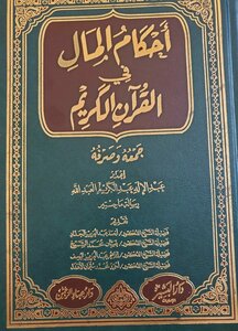 أحكام المال في القرآن جمعه وصرفه