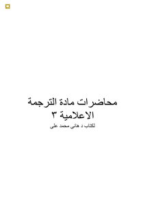 004 محاضرات و تطبيقات و أسئلة الامتحانات فى مادة الترجمة الإعلامية 3 د هانى محمد على