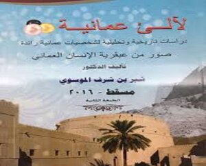 لالئ عُمانية: دراسات تاريخية وتحليلية لشخصيات عُمانية