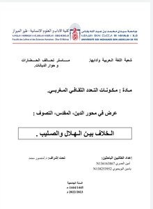 الخلاف بين الهلال والصليب.
