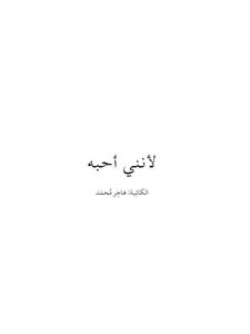 لأنني أحبه