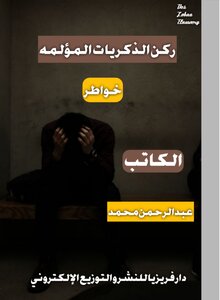 ركن الذكريات المؤلمة
