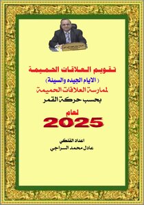تقويم العلاقات الحميمة ( الايام الجيده والسيئة) لعام 2025م
