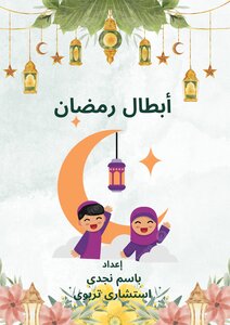 أبطال رمضان ( اتعلم و لون )
