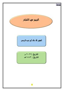 البسيط في الكبائر