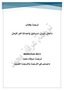 داعش، إيران، إسرائيل، وأحداث آخر الزمان