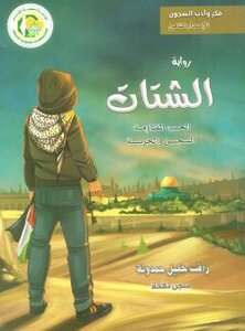 رواية الشتات - من أدب السجون
