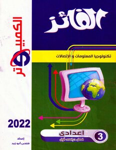 2022 Term 1 Information And Communication Technology Computer Third Year Middle School Winner Prepared By Fathi Abu Zaid