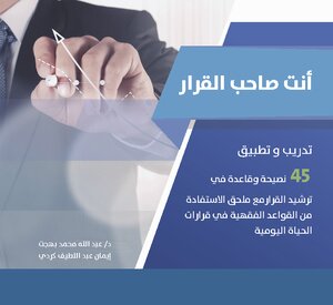 أنت صاحب القرار