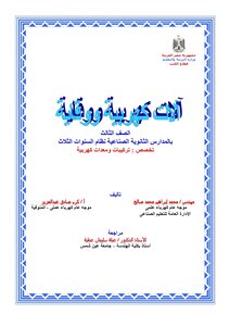 Electrical Machines And Protection - Third Grade In Industrial Secondary Schools, Three-year System, Specialization: Electrical Installations And Equipment