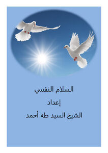 السلام النفسي