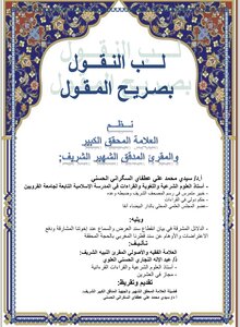 لب النقول بصريح المقول ويليه الدلائل المشرقة في بيان انقطاع سند العرض والسماع عند إخوتنا المشارقة ودفع الاعتراضات والأوهام عن سند قطرنا المغربي الأصيل بالحجة المحققة
