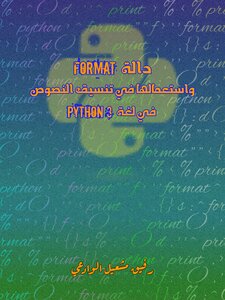دالة format واستعمالها في تنسيق النصوص في لغة python3