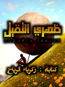 ظهري الثقيل