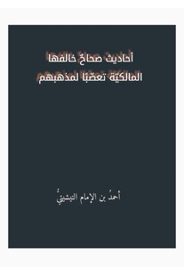 أحاديث صحاحٌ خالفها المالكيّة تعصّبًا لمذهبهم
