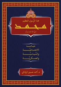 هذا الرسول العظيم محمد