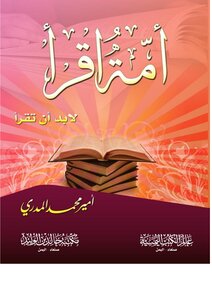 أمة اقرأ لا بد أن تقرأ (الطبعة الثالثة )2020