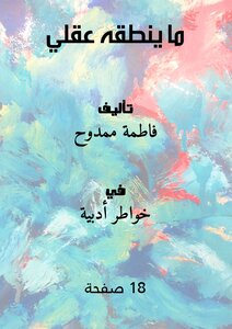 ما ينطقه عقلي