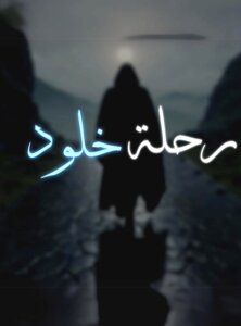رحلة خلود