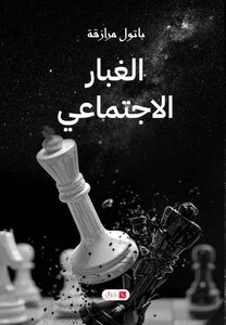 الغبار الاجتماعي