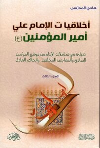 اخلاقيات الامام علي أمير المؤمنين(ع) الجزء3