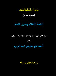 الأئمة الأعلام وبدور التمام!