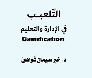 التّلعيــــب  في الإدارة والتعليم