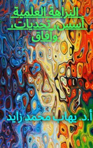 النزاهة العلمية: أسس، تحديات، آفاق