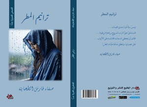 ترانيم المطر
