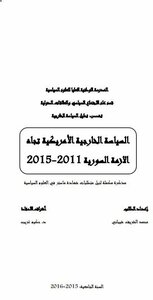 الســـياسة الخارجية الأمريكية تجاه الأزمة السورية