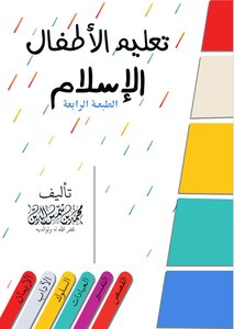 تعليم الأطفال الإسلام