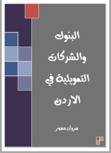 البنوك والشركات النمويلية في الاردن