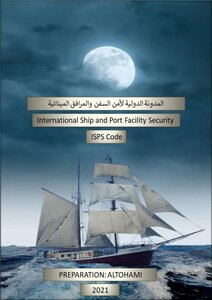 المدونة الدولية لأمن السفن والمرافق المينائية